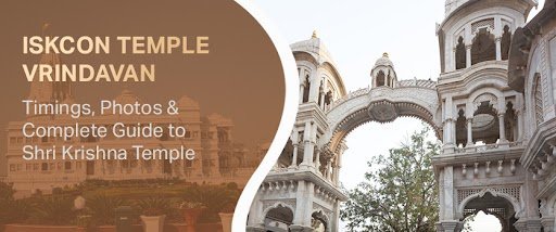 ઇસ્કોન મંદિર વૃંદાવન: સમય, દર્શન અને સંપૂર્ણ માર્ગદર્શિકા
