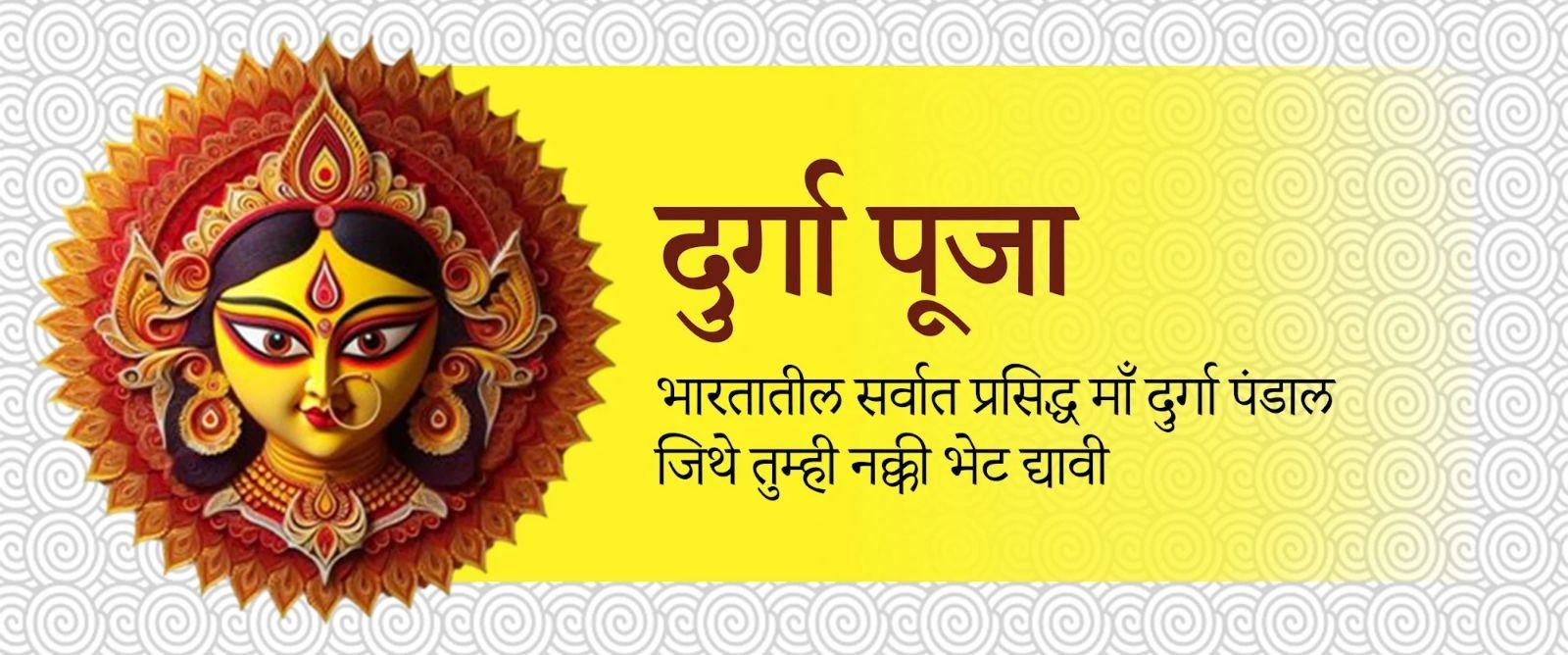 माता दुर्गा पंडाल्स